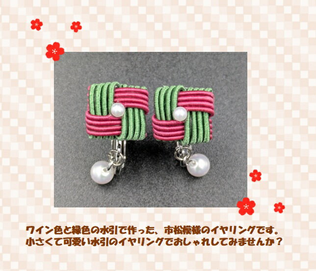 イヤリング 水引 市松模様 ワイン グリーン アクセサリー おしゃれ かわいい キラキラ 和風 和小物 手作り ハンドメイド 贈り物 プレゼント