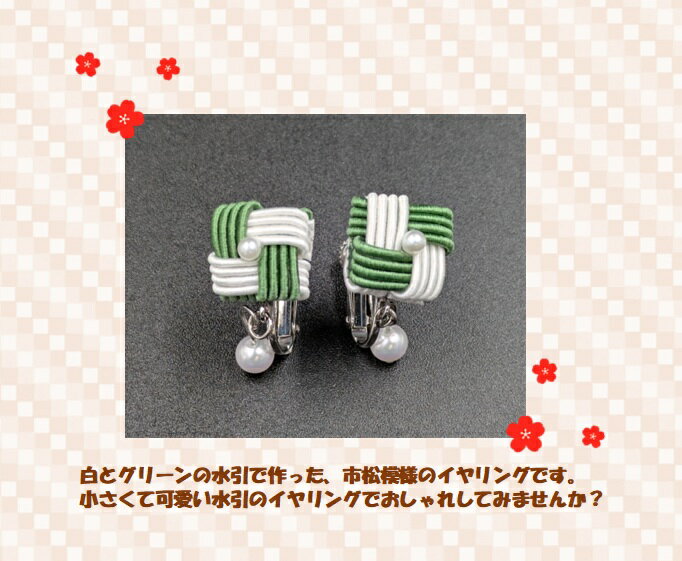 イヤリング 水引 市松模様 ホワイト グリーン アクセサリー おしゃれ かわいい キラキラ 和風 和小物 手作り ハンドメイド 贈り物 プレゼント