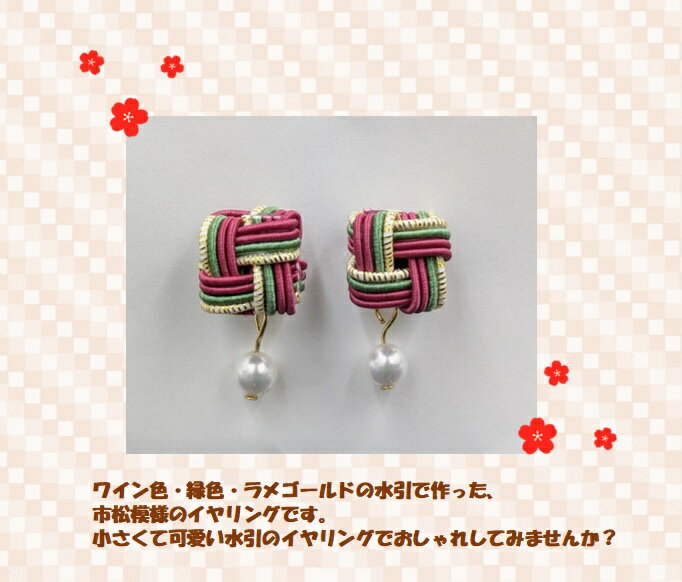 イヤリング 水引 市松模様 ラメ ワインレッド グリーン ゴールド アクセサリー おしゃれ かわいい キラキラ 和風 和小物 手作り ハンドメイド 贈り物 プレゼント