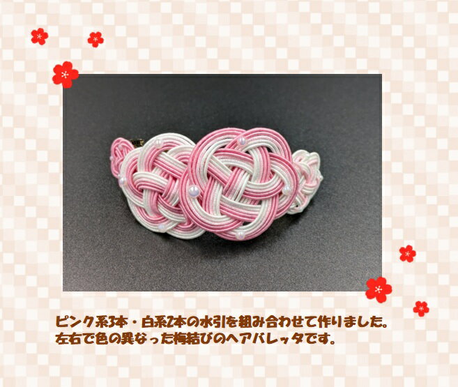 ヘアバレッタ 水引 梅結び ピンク パステル ラメ ホワイト アクセサリー おしゃれ かわいい キラキラ 和風 和小物 手作り ハンドメイド 贈り物 プレゼント