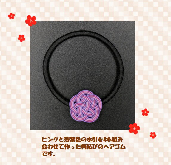 ヘアゴム 水引 梅結び ピンク ラベンダー パステル アクセサリー おしゃれ かわいい 和風 和小物 手作り ハンドメイド 贈り物 プレゼント