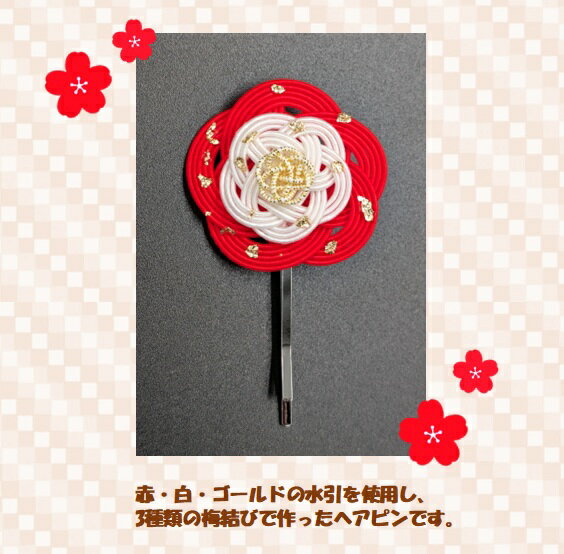 素材水引（紙製品） 水引サイズ約35mm×35mm 金具サイズ約4.5cm色レッド・ホワイト・ゴールド（花びら）　シルバー（金具)商品説明赤・白・ゴールドの水引を使用した梅結びのヘアピンです。 浴衣、着物や普段使いに可愛く合わせていただけます。 注意点ハンドメイド品の為、多少形が歪になっている部分や接着剤のはみ出しがある場合がございます。 写真と実物で色味に多少の違いがある場合がございます。ご了承ください。 水引は紙製品ですので、水濡れ等にはご注意下さい。不良品以外の返品交換はご遠慮くださいますようお願いいたします。 完成度の高いお品をお求めの方はご購入をお控えください。 オーダーについて※オーダーは承っておりません。出品中の商品よりご購入の検討をお願いいたします。 この商品は、メール便での発送が可能です。 ・メール便マークの付いている商品同士は同梱できますが、 同梱する商品によってはメール便サイズを超過する場合がございます。 ・サイズが超過した場合、ご連絡の上、配送方法を変更させていただく場合がございます。 ※メール便についての説明は⇒⇒こちらから 注文確定後のキャンセル・返品は承ることができません。 ご理解いただいた上でご購入をお願いいたします。