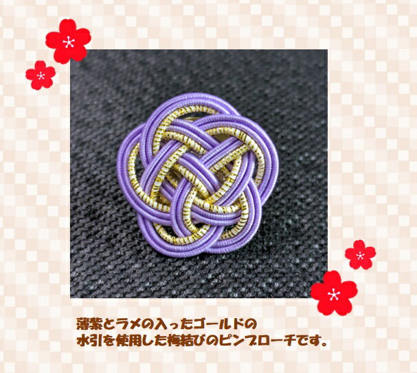 ピンブローチ　水引　梅結び　薄紫　ゴールド　アクセサリー　おしゃれ　かわいい　和風　和小物　手作..