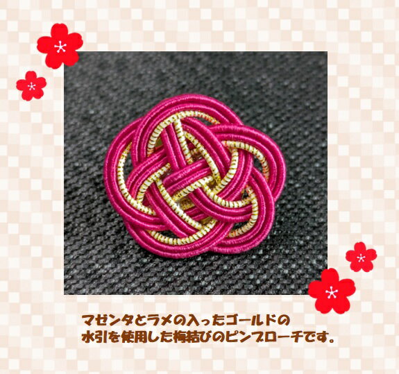ピンブローチ　水引　梅結び　マゼンタ　ゴールド　ビビット　ピンク　アクセサリー　おしゃれ　かわい..