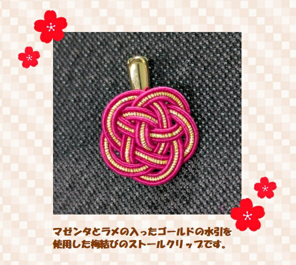 ストールクリップ　水引　梅結び　マゼンタ　ゴールド　ビビット　ピンク　アクセサリー　おしゃれ　か..