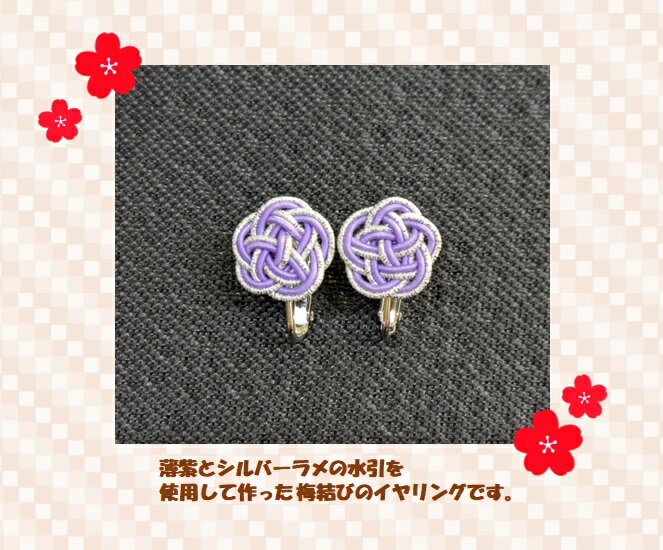 イヤリング 水引 梅結び 薄紫 シルバー ラメ アクセサリー おしゃれ かわいい キラキラ 和風 和小物 手作り ハンドメイド 贈り物 プレゼント
