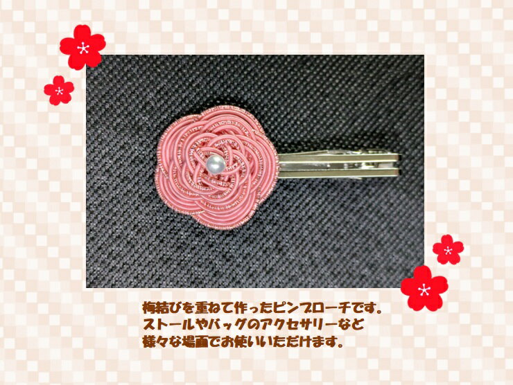ピンブローチ　水引　梅結び　ピンク　アクセサリー　おしゃれ　かわいい　和風　和小物　手作り　ハン..