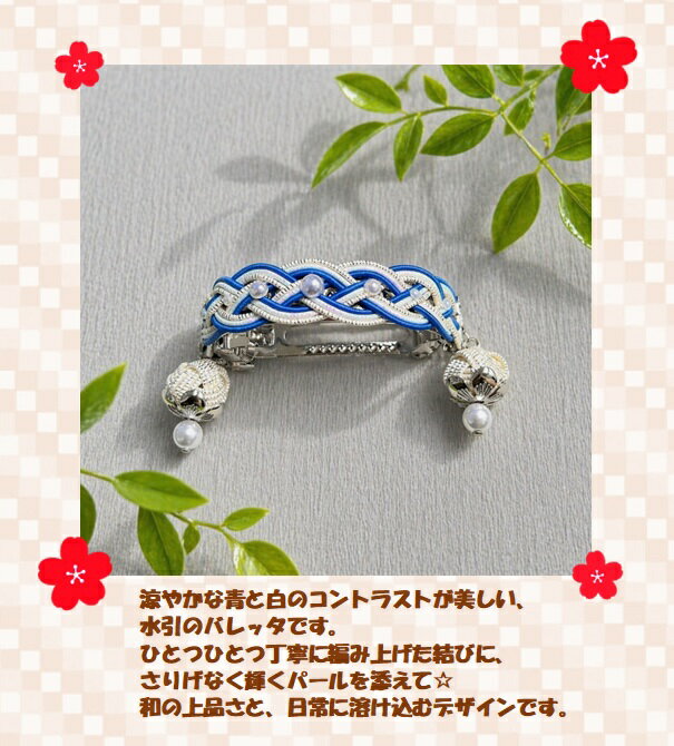 ヘアバレッタ　水引　ホワイト　ラメホワイト　パステルブルー　ブルー　玉　アクセサリー　おしゃれ　かわいい　キラキラ　シンプル　涼やか　和風　和小物　手作り　ハンドメイド　贈り物　プレゼント