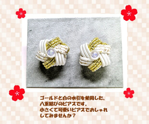 ピアス　水引　ホワイト　ラメホワイト　ゴールド　アクセサリー　おしゃれ　かわいい　キラキラ　和風　和小物　手作り　ハンドメイド　贈り物　プレゼント