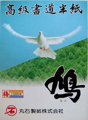 祝・鳩山内閣誕生!鳩半紙全品20％オフセール学童向け（中級者以上）、練習用に最適高級書道半紙鳩（はと） 梅1000枚