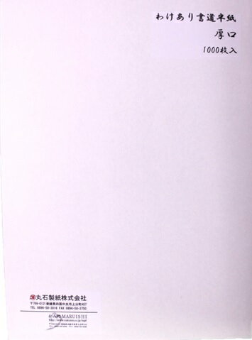 わけあり書道半紙厚口　1000枚　丸石製紙