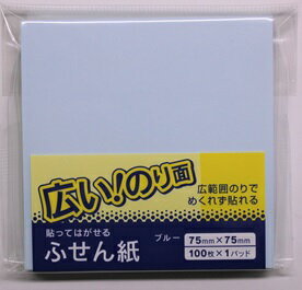 広範囲ふせん紙ブルー75mm×75mm1パッド100枚