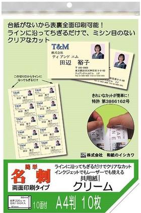 簡単名刺両面タイプ共用紙クリームA4判　10枚入
