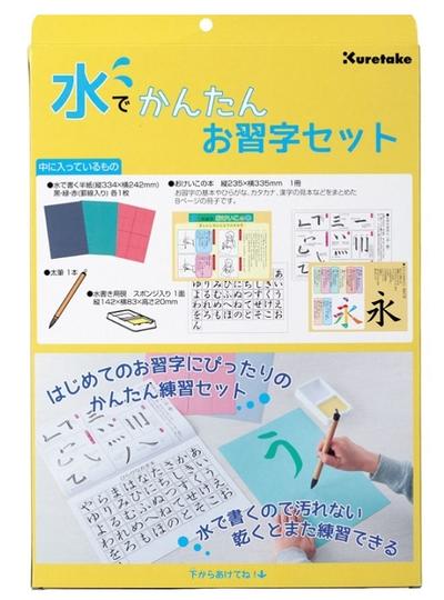 呉竹　水でお習字セット5個入
