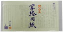 純雁皮写経用紙20枚袋入