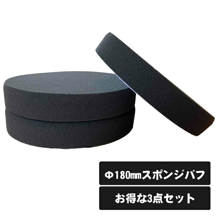 電動ポリッシャー用180mmスポンジパフ 3個セット EPB-3