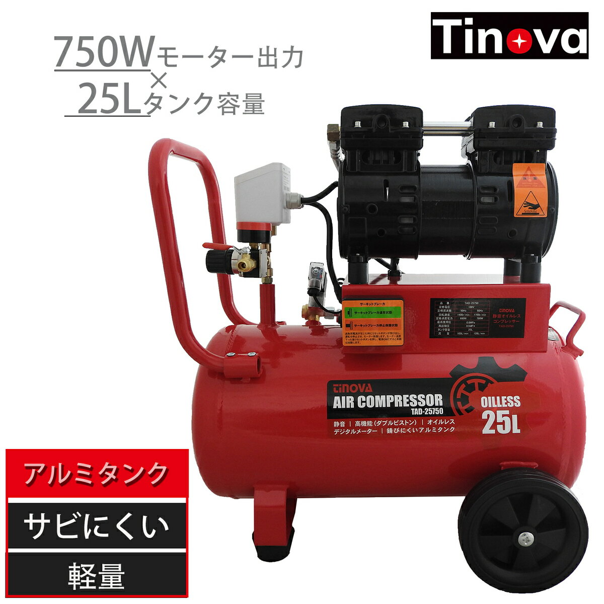 【 LED投光器プレゼント中 】TINOVA エアーコンプレッサーAC 100v 25L 軽量 アルミタンク 静音 メンテナンスフリー オイルレス コンプレッサー コンプレッサー ホコリ飛ばし エアーツール 掃除 タイヤ 交換 TAD-25750