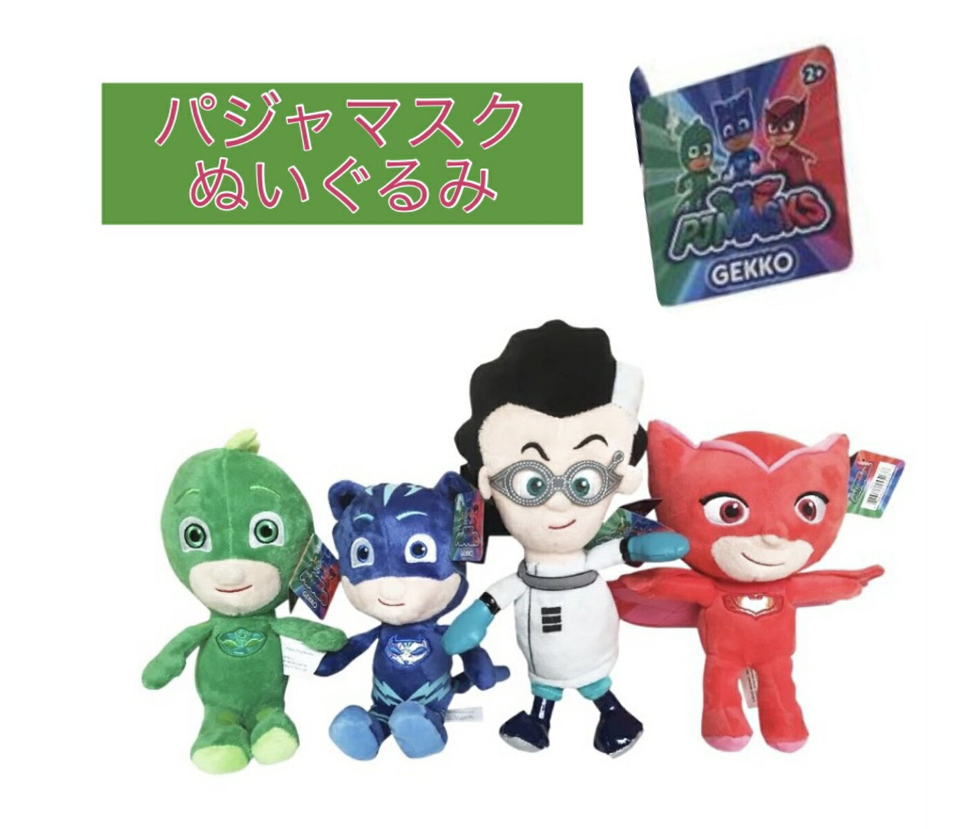 しゅつどう パジャマスク ぬいぐるみ コナー キャットボーイ Catboy アマヤ アウレット グレッグ ゲッコー ロミオ PJマスク Pjmasks