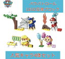 パウパトロール LEGO互換 4体セット レゴクラシック 幼稚園 保育園 小学生 男の子 女の子 誕生日 プレゼント 子供 アニメ キャラクター ニコロデオン こどもの日 大人レゴ Minecraft レゴシティ レゴフレンズ