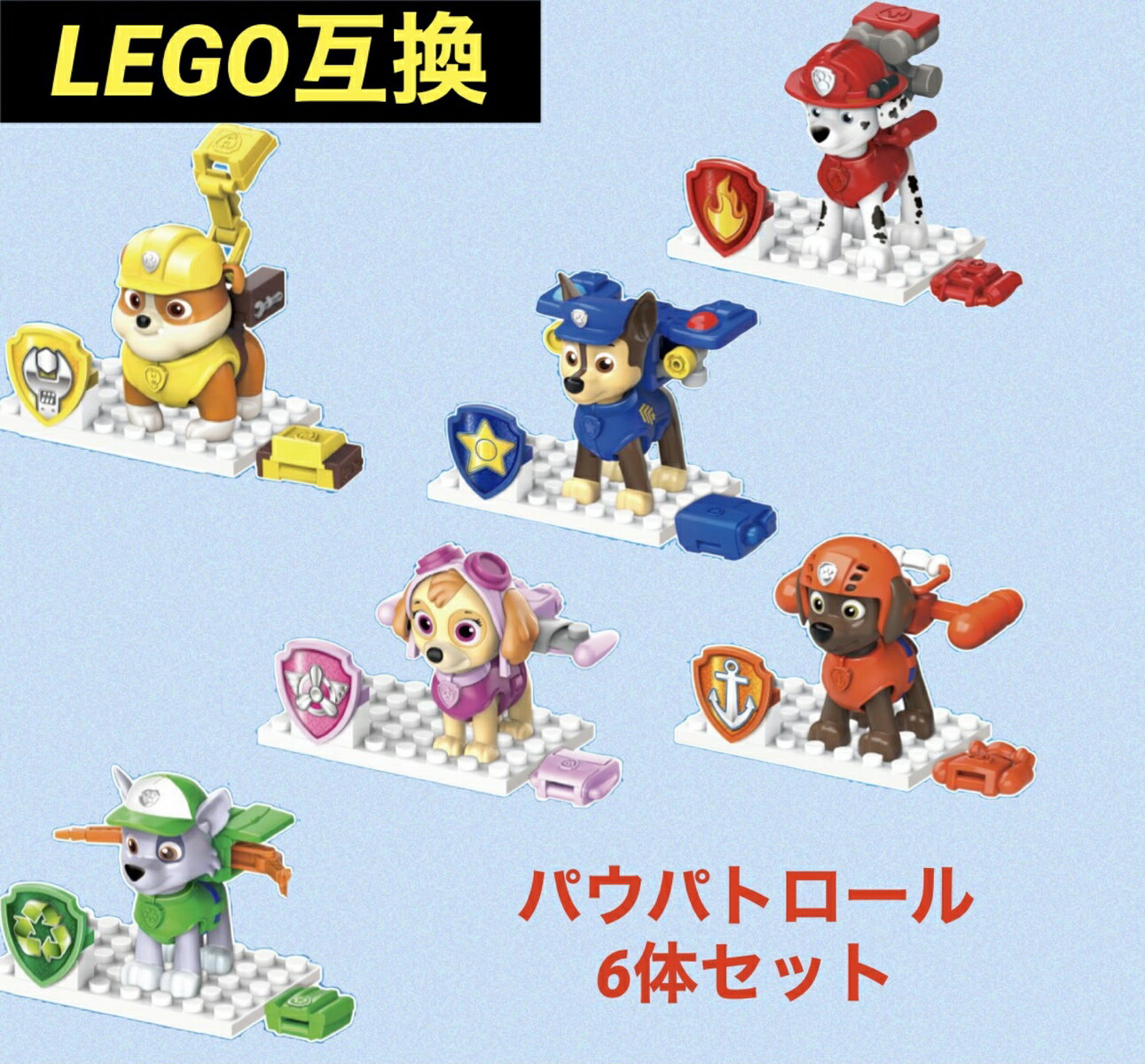 パウパトロール レゴ クラシック ブロック 互換 6体セット 箱付き ニコロデオン pawpatrol 新入荷 日本未発売 人気 子供 保育園 幼稚園 おもちゃ レゴ 男の子 女の子 キャラクター LEGO 誕生日 夏休み 男の子 女の子 知育玩具のサムネイル