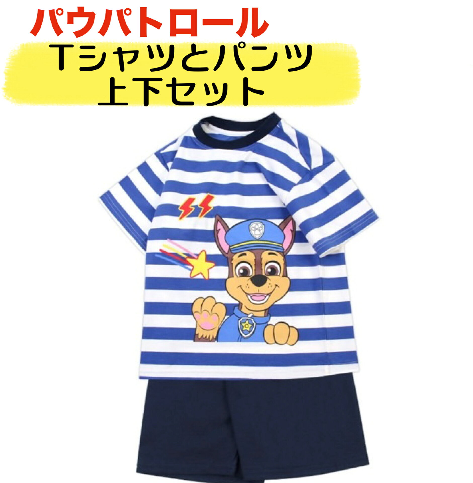 パウパトロール Tシャツ パンツ 上下セット キッズ 綿 100％ ニコロデオン半袖 mighty pups 保育園 幼稚園 夏 パジャマ