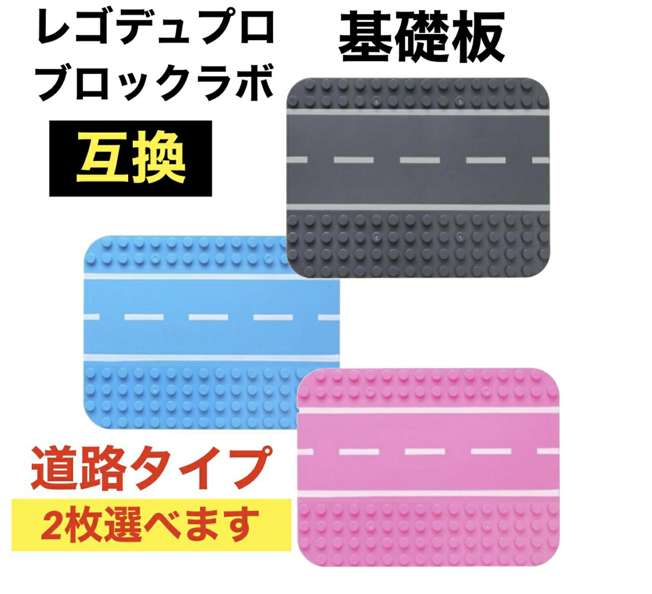 【道路タイプ】レゴデュプロ ブロック 互換 プレート LEGO Duplo 基礎板 ブロックプレート 2枚セット おうち時間 男の子 女の子 プレゼント 保育園 幼稚園 おもちゃ 知育玩具