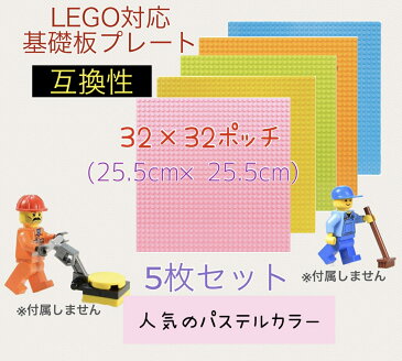 【5色セット】LEGOクラシック互換性基礎板ブロックプレート5枚セット 基礎版 カラフル 人気のパステルカラー 5色 レゴ Minecraft 大人レゴ