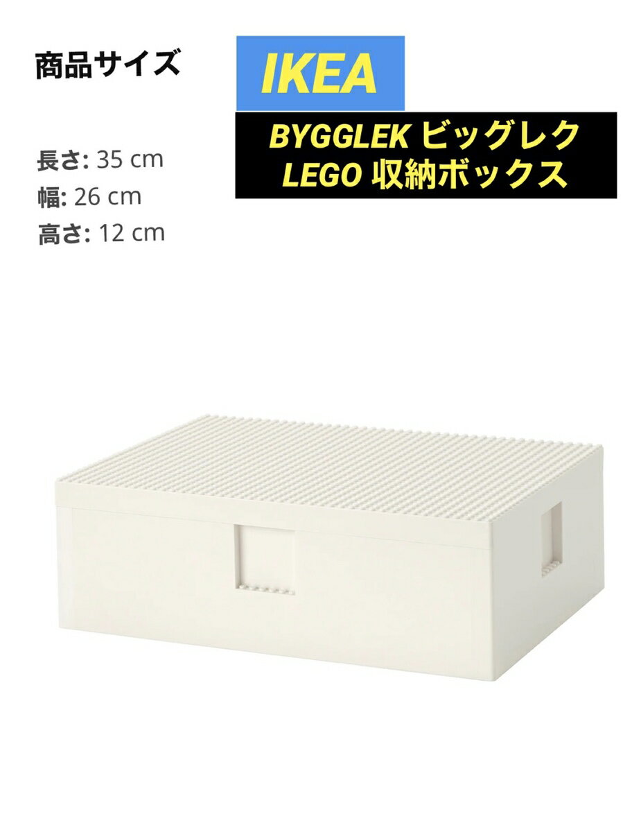 IKEA BYGGLEK ビッグレク　レゴ　LEGO 収納ボックス　35x26x12 cm 子供　レゴシティ　レゴフレンズのサムネイル