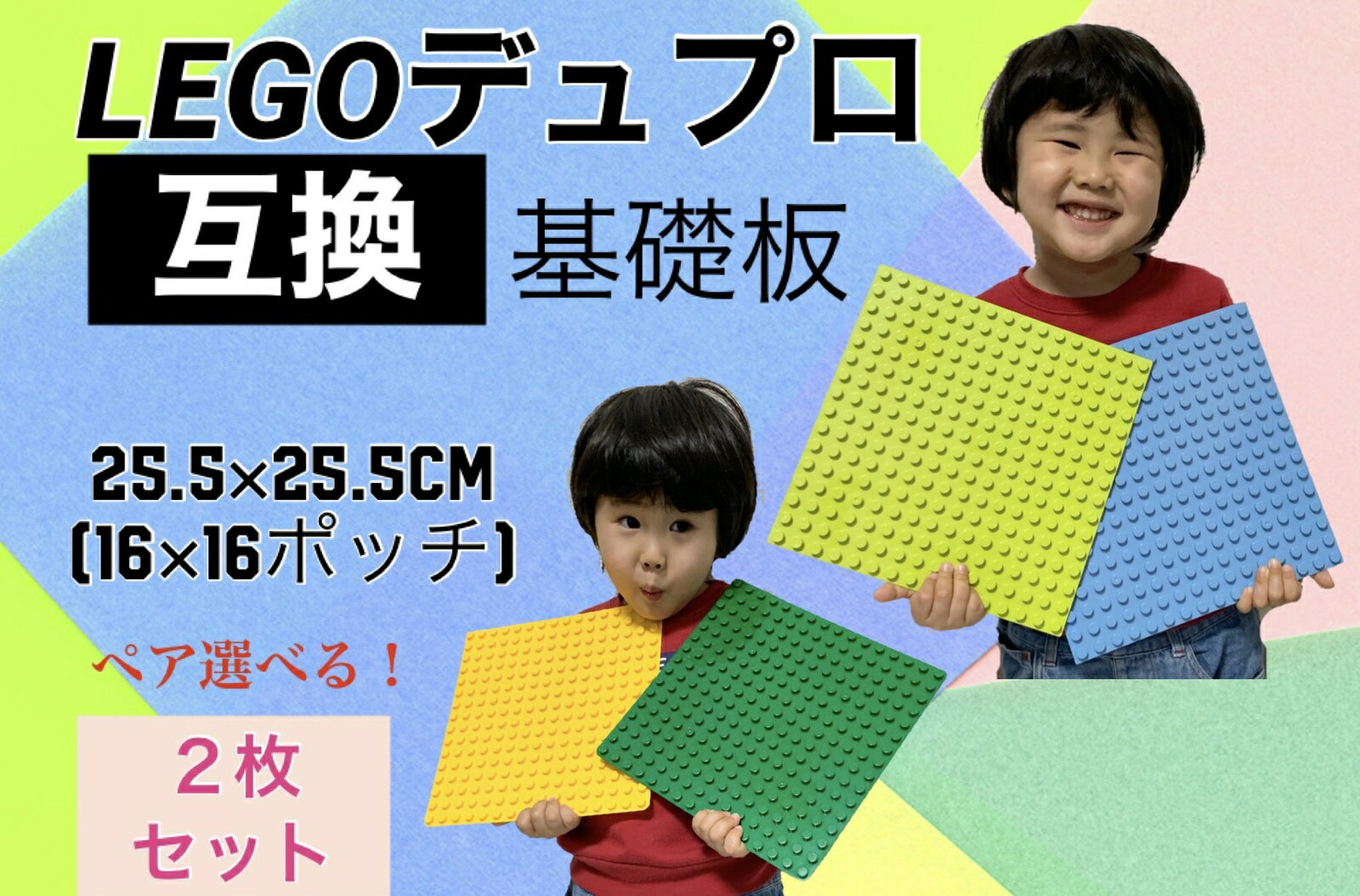 レゴデュプロ 互換 2枚 選べる スクエア LEGO Duplo 互換性 基礎板 ブロックプレート プレート 男の子 女の子 子供 プレゼント 誕生日 ブロックラボ