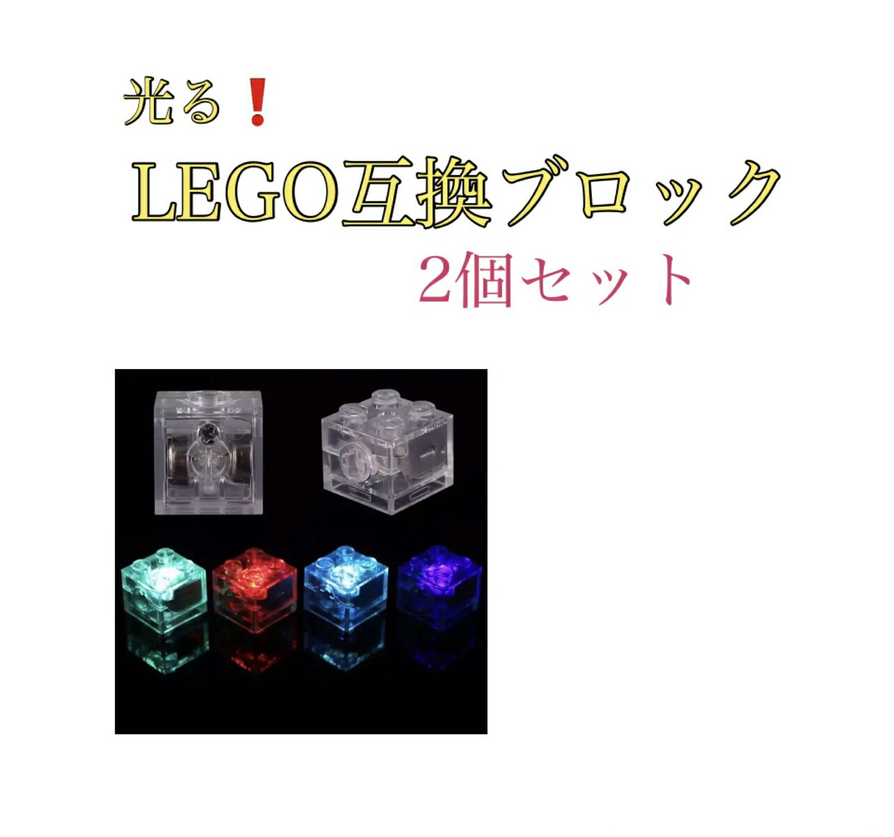 【2個セット】LEGOクラシック 互換　LEDライトブロック　レゴ　大人レゴ　レゴフレンズ 幼稚園　男の子　女の子　小学生　作品　