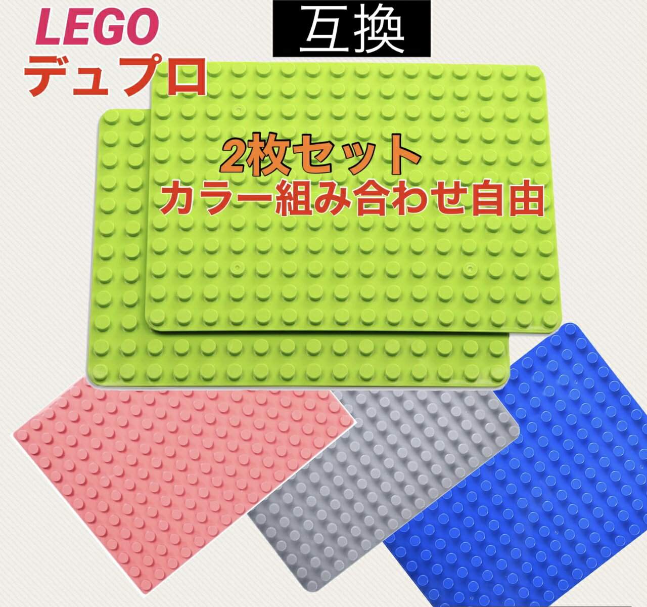 【選べる2枚】レゴデュプロ 互換 LEGODuplo 16×12 ポッチ 基礎板 ブロックプレート レゴデュプロ おうち時間　子供 春休み 夏休み 幼稚園 保育園 男の子 女の子 ブロックラボ