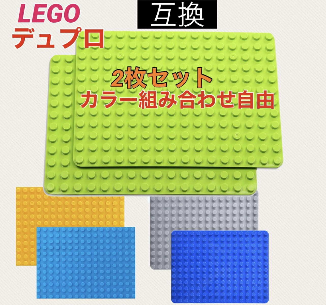 レゴデュプロ 互換 LEGO Duplo 16×12 ポッチ 基礎板 ブロックプレート レゴ おうち時間 子供 春休み 夏休み 幼稚園 保育園 男の子 女の子 ブロック ラボ 知育玩具 おもちゃ プレゼント