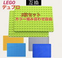 【選べる2枚】レゴデュプロ 互換 LEGO Duplo 16×12 ポッチ 基礎板 ブロックプレート レゴ おうち時間 子供 春休み 夏休み 幼稚園 保育園 男の子 女の子 ブロック ラボ 知育玩具 おもちゃ プレゼント 1