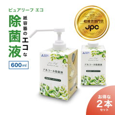 アルコール除菌液 紙容器 600ml 日本製 ノズルタイプ＆付け替え用セット ピュアリーフエコ お得 植物性 発酵 エタノール 物品 SDGs 環境配慮型商品 ギフト 環境にやさしい おしゃれ アルコール 除菌液