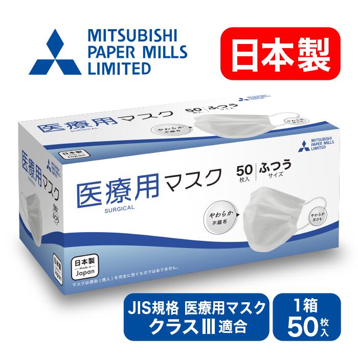 医療用マスク JIS規格 レベル3 日本製 サージカルマスク 送料無料 50枚 三菱製紙 不織布 ふつうサイズ 白カラー 使い捨てマスク 耳にやさしい 大人 ホワイト ギフト 実用的 プレゼント 男女兼用 メーカー直販 安心 安全