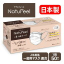 NatuFeel三層不織布マスク JIS規格 一般用マスク適合 日本製 送料無料 50枚 三菱製紙 不織布 ふつうサイズ 白カラー 使い捨てマスク 耳にやさしい 大人 ホワイト ギフト 実用的 プレゼント 男女兼用 メーカー直販 安心 安全