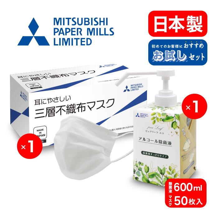 マスク50枚と紙容器除菌液600mlセット お得 お試し 感染症対策 ギフト 送料無料【三層不織布マスク】日本製 使い捨てマスク 白カラー ふつうサイズ【除菌液】日本製 ピュアリーフエコ 植物性発酵エタノール 物品 手指 国産 安心 安全