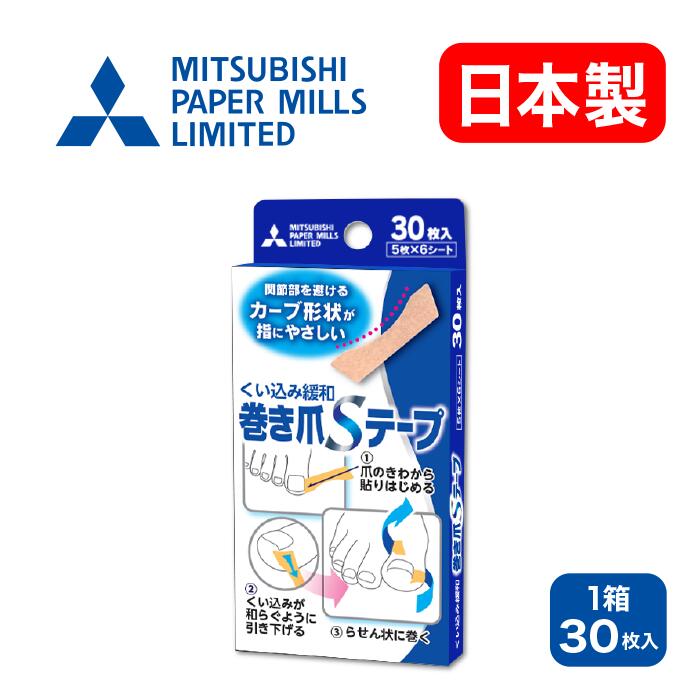 楽天三菱製紙　楽天市場店巻き爪 テープ 30枚入 1か月分 下北沢病院監修【巻き爪Sテープ】送料無料 メール便 巻き爪のヘルスケア フットケア テーピング シール 靴 対策 医療 美容 足の指 手指 痛い巻き爪 巻き爪対策グッズ 巻き爪シール 矯正 メーカー直販