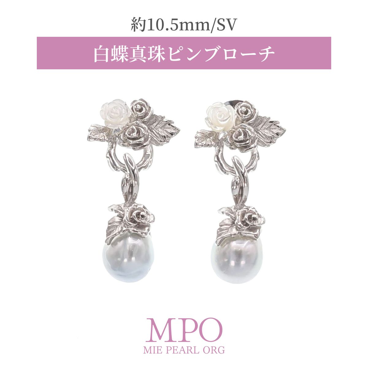 【全品ギフト包装】≪ 別々でも使用可能 ≫ 白蝶真珠ピンブローチ（クリッカー付き） 約10.5mm SV y-b-18..