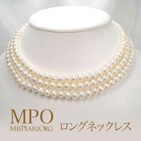 【全品ギフト包装】≪ 120cm ≫ 淡水ポテトパールロングネックレス 約6.0-6.5mm SV y-n-223 三重県真珠加工販売協同組合