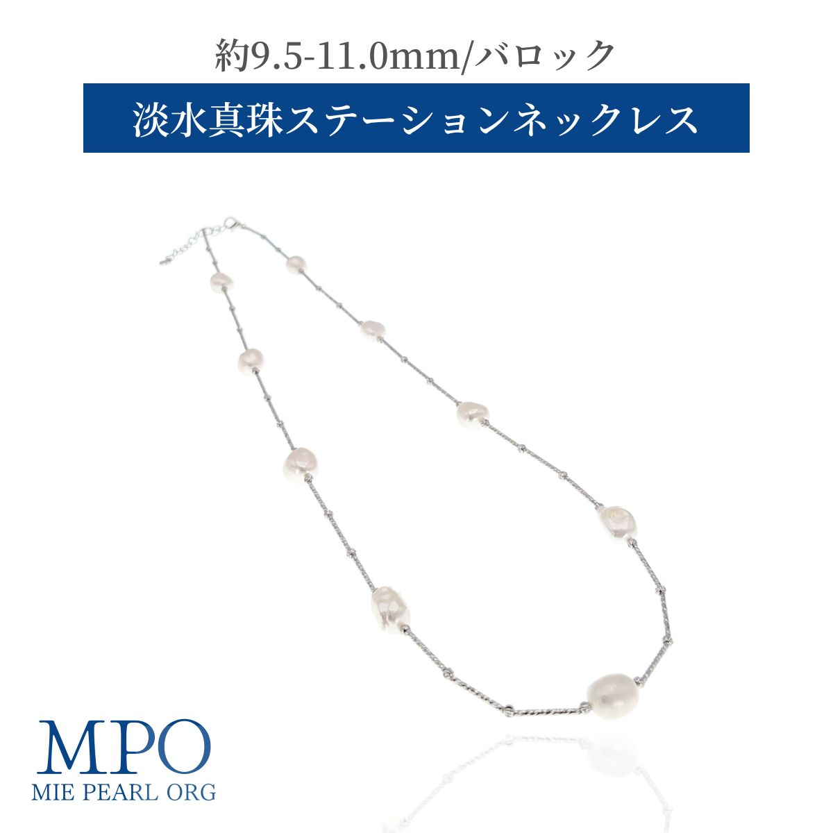 【全品ギフト包装】≪ 大粒バロック使用 ≫ 淡水真珠ステーションネックレス 約9.5-11.0mm 真鍮 y-n-677 三重県真珠加工販売協同組合