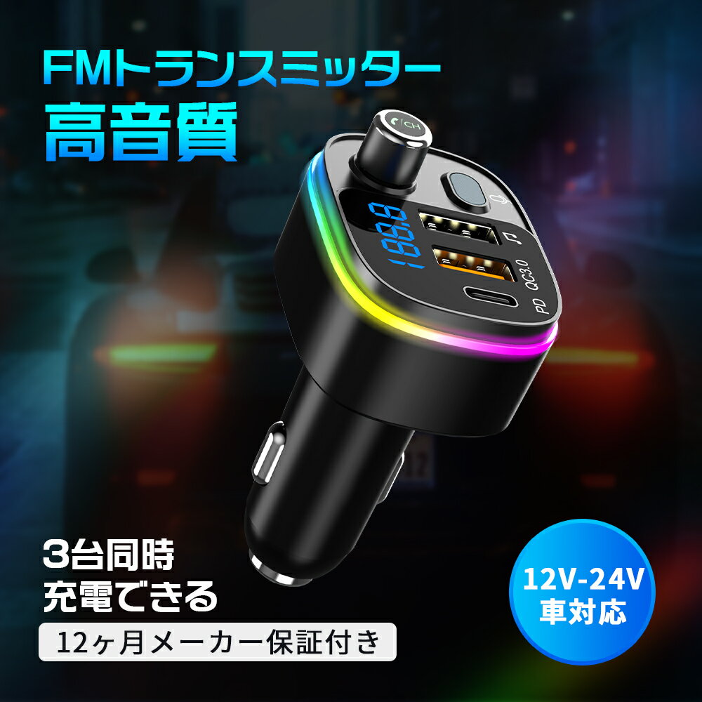 FMトランスミッター Bluetooth5.0 高音質 12V-24V 車対応 Siri Google アシスタント機能 QC3.0 急速充電 USBポート 車載 充電器 カーチャージャー 音楽 CVC ハンズフリー通話 LED iPhone Android ブルトゥース 【3台同時充電】操作簡単 365日出荷