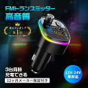 【楽天1位】FMトランスミッター Bluetooth5.0 高音質 12-24V車対応 Siri Google アシスタント QC3.0 急速充電 USBポート 充電器 カーチャージャー 音楽 ハンズフリー通話 LEDライト iPhone/Android ブルトゥース 自動ペアリング【3台同時充電】