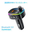 【楽天1位】FMトランスミッター Bluetooth5.0 高音質 12-24V車対応 Siri Google アシスタント QC3.0 急速充電 USBポート 充電器 カーチャージャー 音楽 ハンズフリー通話 LEDライト iPhone/Android ブルトゥース 自動ペアリング【3台同時充電】