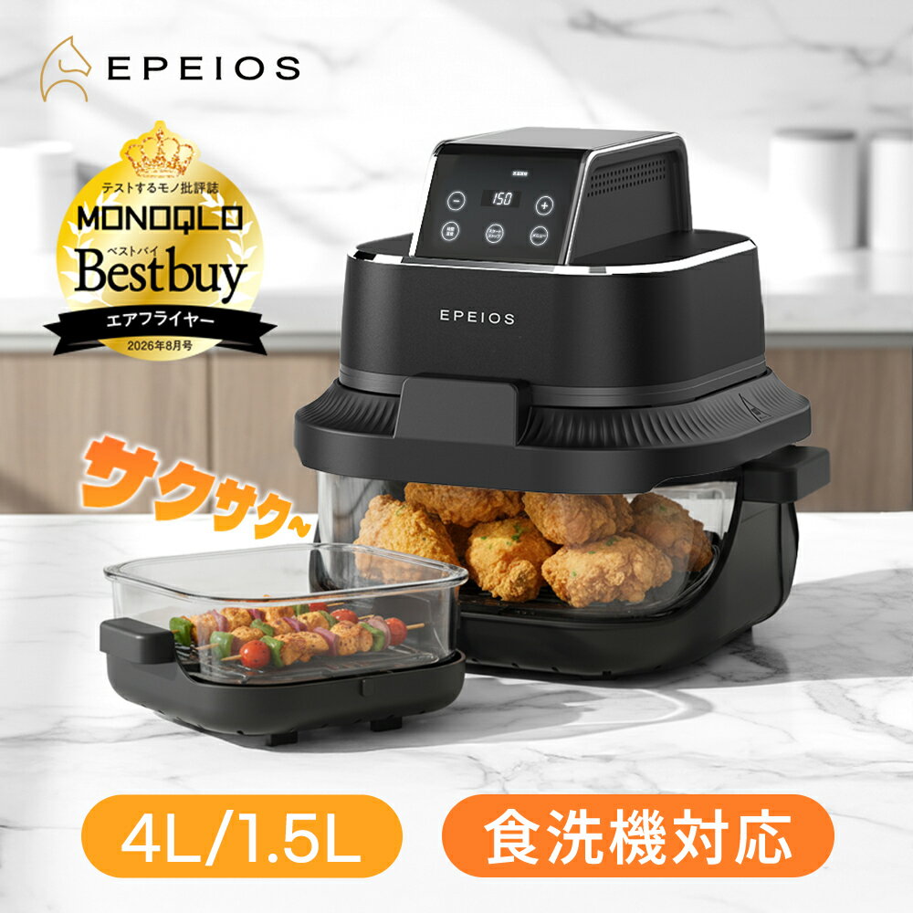 【クーポンで15,888円～】楽天1位！ エペイオス(Epeios) ノンフライヤー 4L＋1.5L 2点セット 大容量 エアフライヤー 360度熱風循環 1台4役 食洗機対応 電気調理器 電気フライヤー トレーニング 一人暮らし 家庭用 ノンオイル フライヤー 新生活