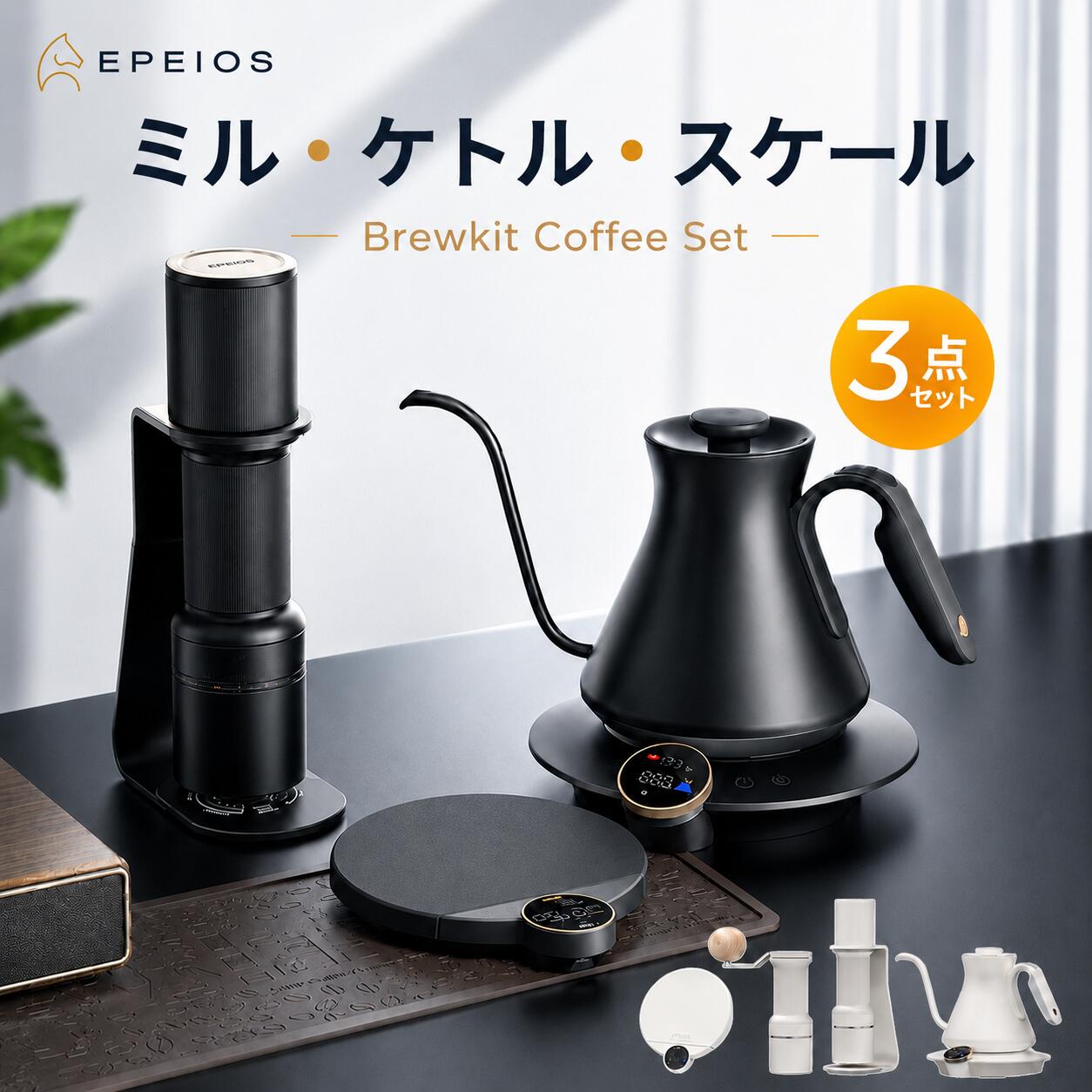 Rakuten - 【新発売★時間限定20%OFF】Brewkit コーヒーセット【3点セット】 600ml電気ドリップケトル 0.1g単位コーヒースケール 電動&手挽コーヒーミル 電気ケトル キッチンスケール コーヒーグラインダー コーヒー向け 愛好家 初心者向け プレゼント ギフト
