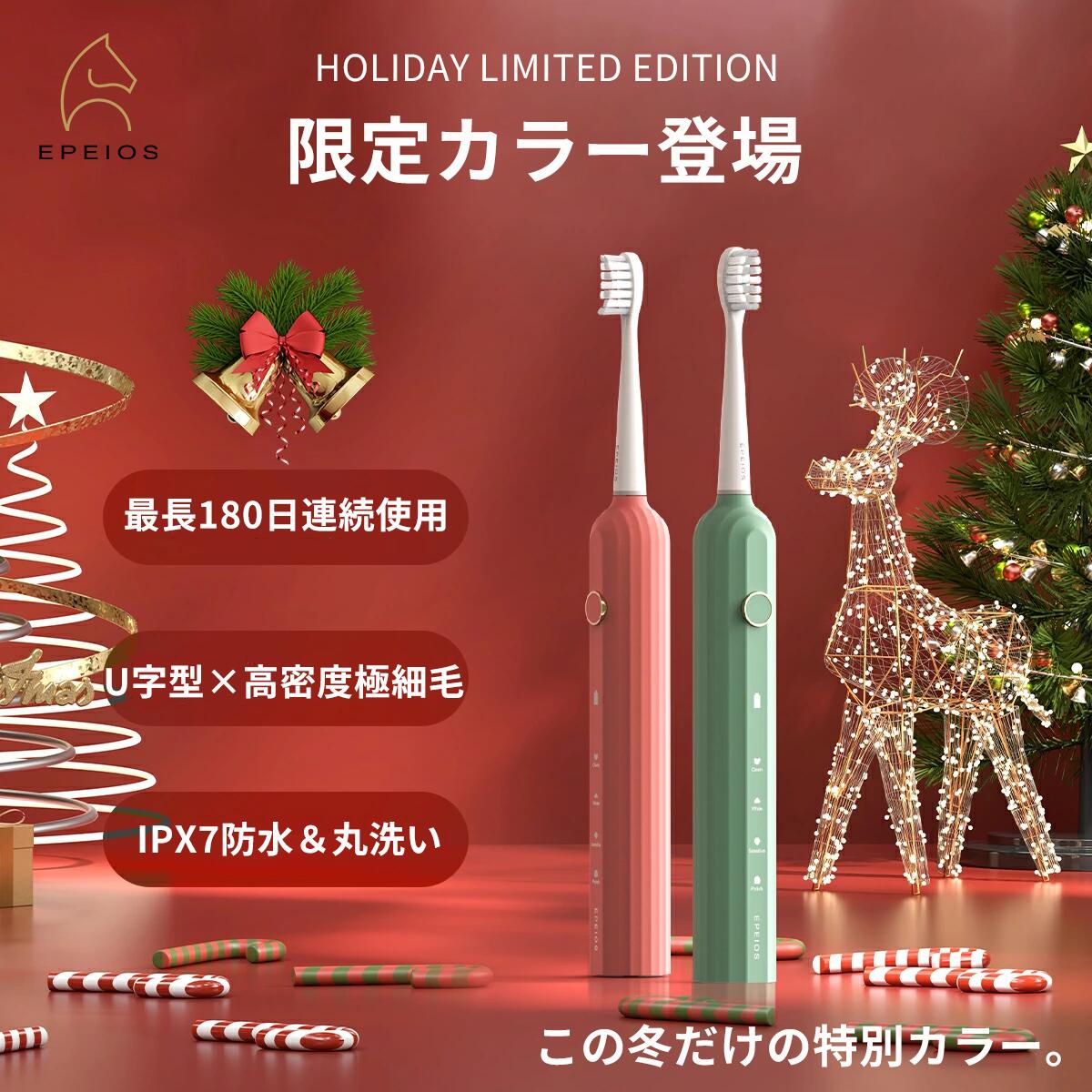 【クーポンで4,980円!】Epeios 電動歯ブラシ クリスマス限定カラー ルビーピンク/オパールグリーン 音波振動歯ブラシ IPX7防水 丸洗い 180日間...