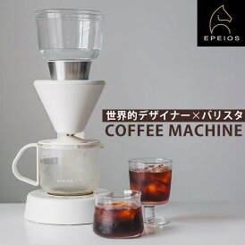 コーヒーメーカー EPEIOS Mocca Lite「世界バリスタチャンピオン全面監修」ドリップ式 860ml 大容量 3種類抽出モード おいしい 4~5杯用 おすすめコーヒーメーカー 18~22%抽出率 本格的 保温 おしゃれ 高級 お手入れ簡単 ミルなし