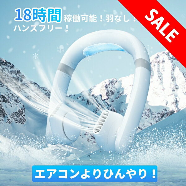 人気！【あす楽】【赤字覚悟・特別価格】首掛け扇風機 ネッククーラー 扇風機 首かけ 羽なし 軽量 静音 接触冷感 【1秒急速冷却】4000mAh 長時間 3段階風力 角度調節 Type-c充電式 携帯扇風機 猛暑 熱中症対策 暑さ対策 ひんやり キッズ 子供 おしゃれ