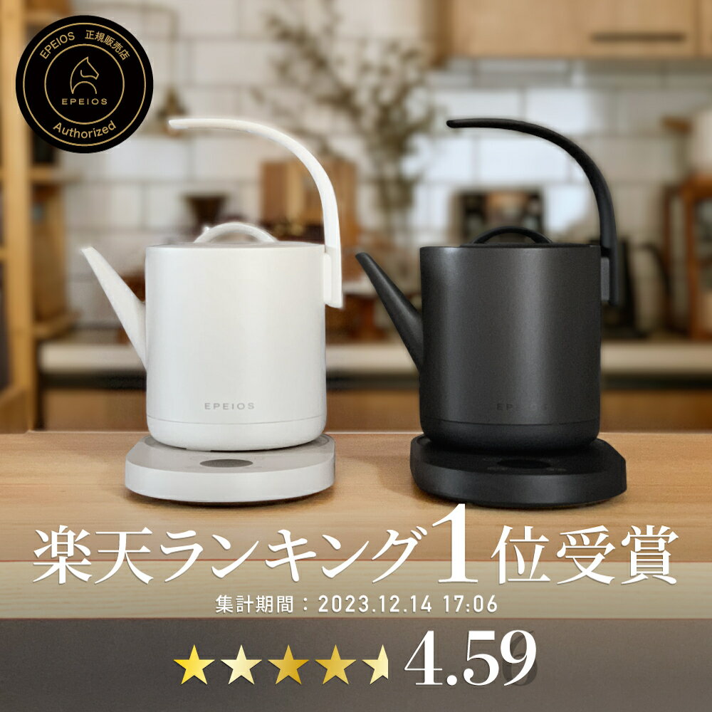 【30日間 返品可能】高評価★4.61 EPEIOS 電気ケトル COVE 【1℃単位 温度調節】【最大3分間 1200Wの急速沸騰】 人工学設計に基づく流線型のハンドル 毎度の調整が不要なメモリー機能 お手入れ簡…